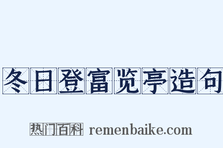 冬日登富览亭造句是什么意思的图片